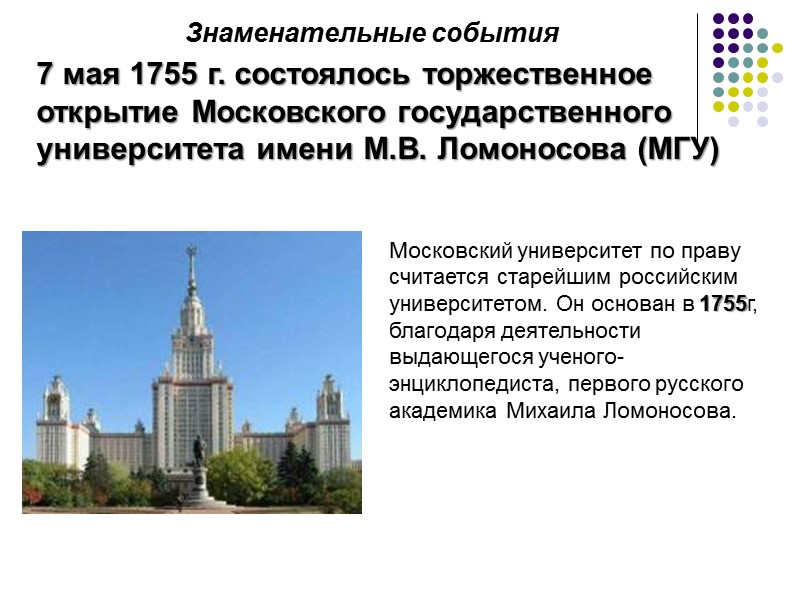 Знаменательные события 7 мая 1755 г. состоялось торжественное открытие Московского государственного университета имени М.В. Знаменательные события 7 мая 1755 г. состоялось торжественное открытие Московского государственного университета имени М.В.